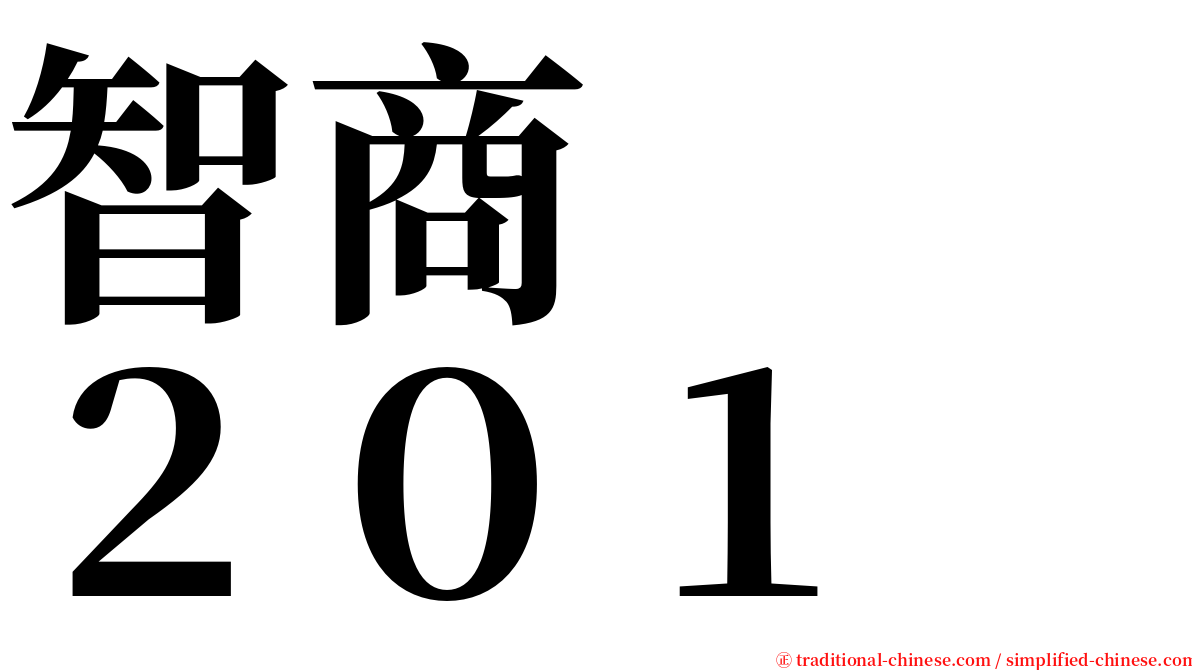 智商　　２０１ serif font